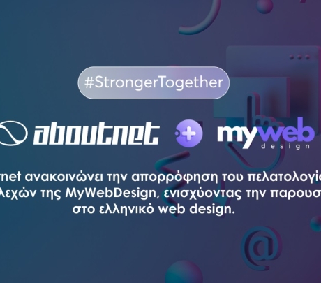 Η Aboutnet ενσωματώνει την MyWebDesign αναβαθμίζοντας τις υπηρεσίες της